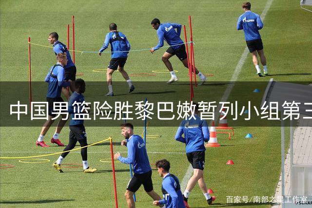 中国男篮险胜黎巴嫩暂列小组第三 小将杨瀚森成关键先生