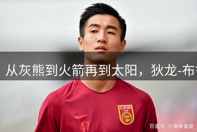 从灰熊到火箭再到太阳，狄龙-布鲁克斯终于找到了"家"的感觉