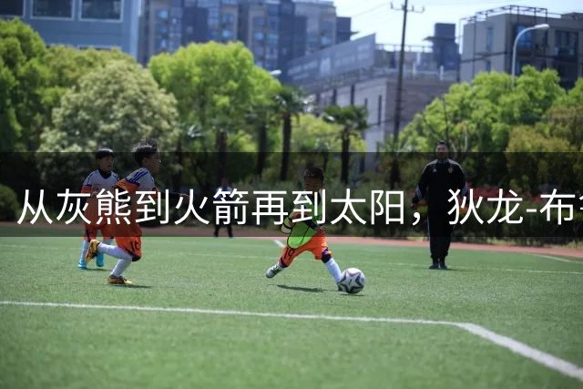 从灰熊到火箭再到太阳，狄龙-布鲁克斯终于找到了"家"的感觉