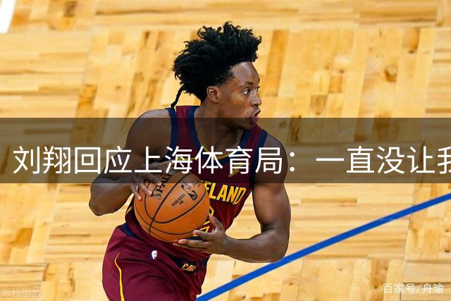 刘翔回应上海体育局：一直没让我走 突然让我2选1