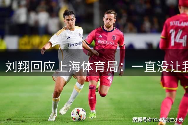 刘翔回应上海体育局：一直没让我走 突然让我2选1