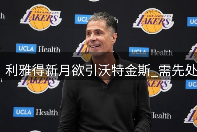 利雅得新月欲引沃特金斯 需先处理本泽马复杂合同