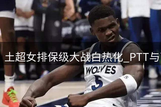 土超女排保级大战白热化 PTT与萨勒耶尔双双告负