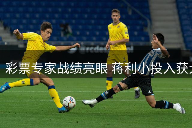 彩票专家战绩亮眼 蒋利小投入获大乐透734万大奖