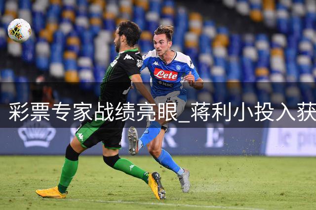 彩票专家战绩亮眼 蒋利小投入获大乐透734万大奖