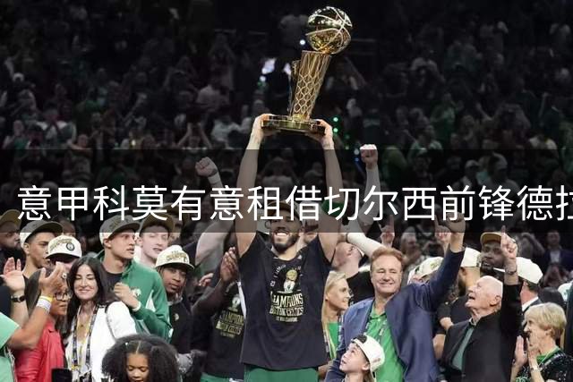 意甲科莫有意租借切尔西前锋德拉普
