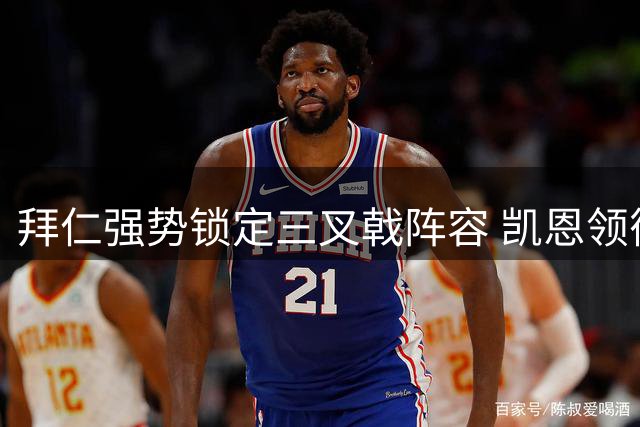 拜仁强势锁定三叉戟阵容 凯恩领衔锋线誓夺欧冠