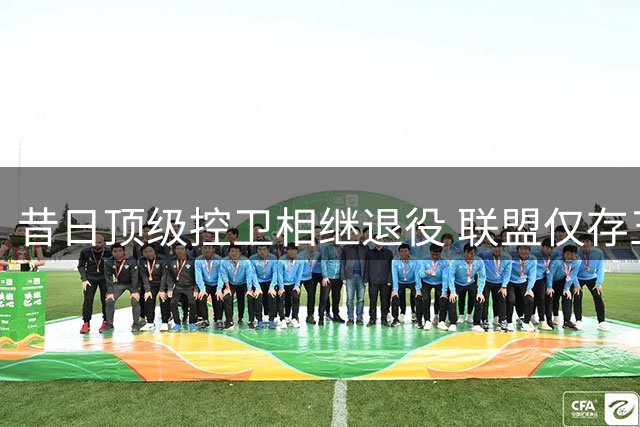 昔日顶级控卫相继退役 联盟仅存五位黄金一代代表