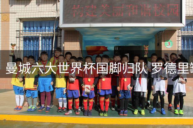 曼城六大世界杯国脚归队 罗德里缺席社区盾杯备战