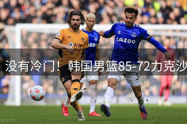 没有冷门！韩国男篮85-72力克沙特阿拉伯 李贤重砍25+10+6！