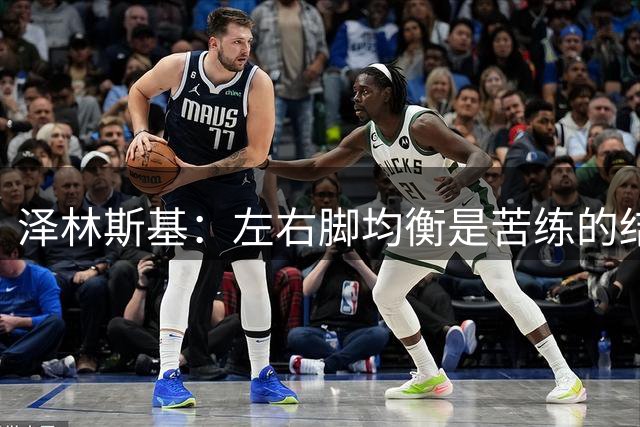 泽林斯基：左右脚均衡是苦练的结果 我的足球偶像是罗西基