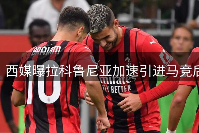 西媒曝拉科鲁尼亚加速引进马竞后卫希门尼斯