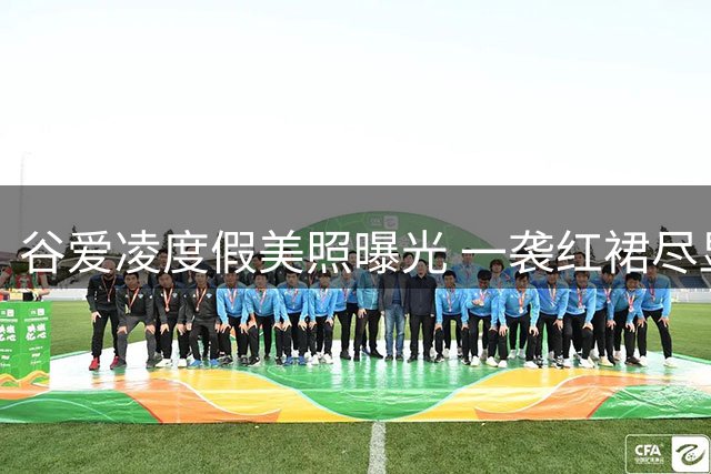 谷爱凌度假美照曝光 一袭红裙尽显夏日风情