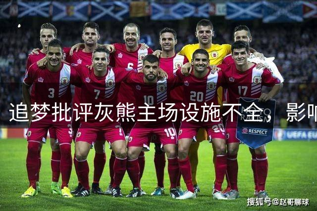 追梦批评灰熊主场设施不全，影响球员健康恢复