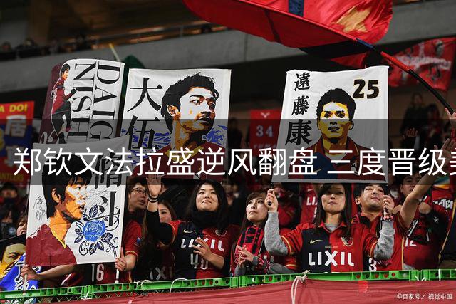 郑钦文法拉盛逆风翻盘 三度晋级美网女单八强