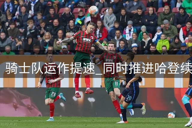 骑士队运作提速 同时推进哈登续约及锋线补强