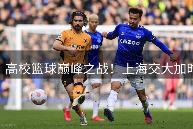 高校篮球巅峰之战！上海交大加时三分绝杀清华引爆全场 姚明现场助威
