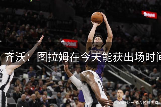 齐沃：图拉姆在今天能获出场时间 柯蒂斯·琼斯能够帮助国米