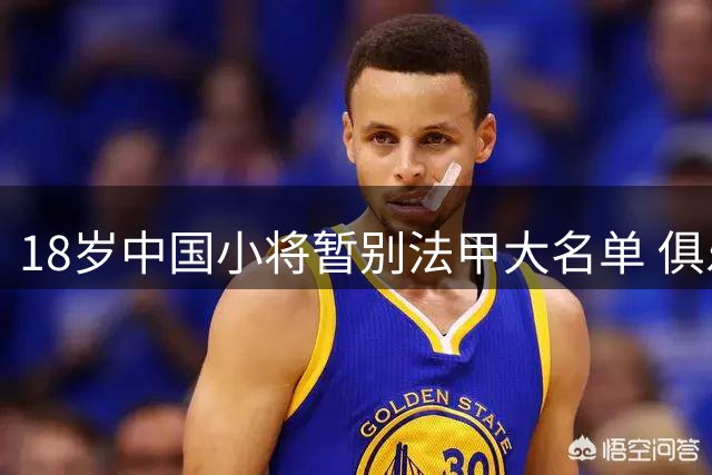 18岁中国小将暂别法甲大名单 俱乐部回应真实原因