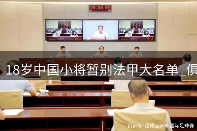18岁中国小将暂别法甲大名单 俱乐部回应真实原因