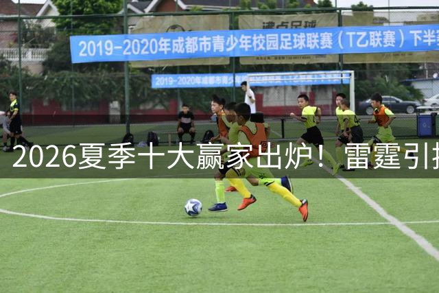 2026夏季十大赢家出炉！雷霆引援显野心 字母哥穿热火战袍引轰动