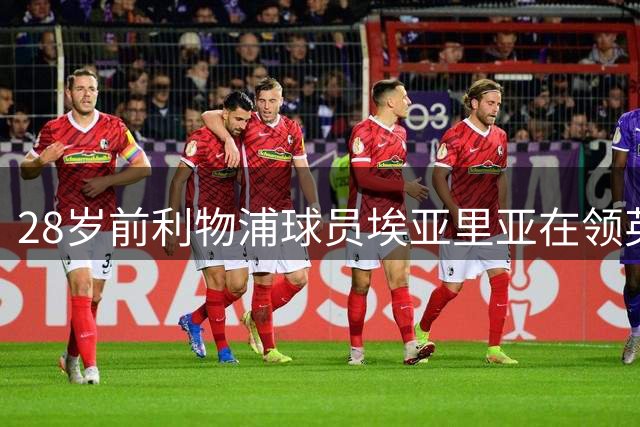 28岁前利物浦球员埃亚里亚在领英求职，他曾为利物浦出战8次