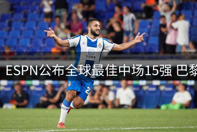 ESPN公布全球最佳中场15强 巴黎新星登顶