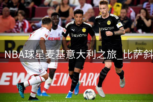 NBA球星麦基意大利之旅 比萨斜塔上演经典"托塔"全家福