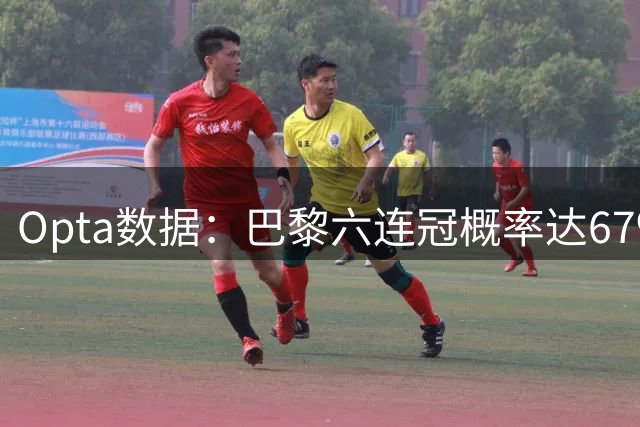Opta数据：巴黎六连冠概率达67%，朗斯有望问鼎第二