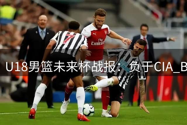 U18男篮未来杯战报：负于CIA Bella Vista 两日中美对抗落幕